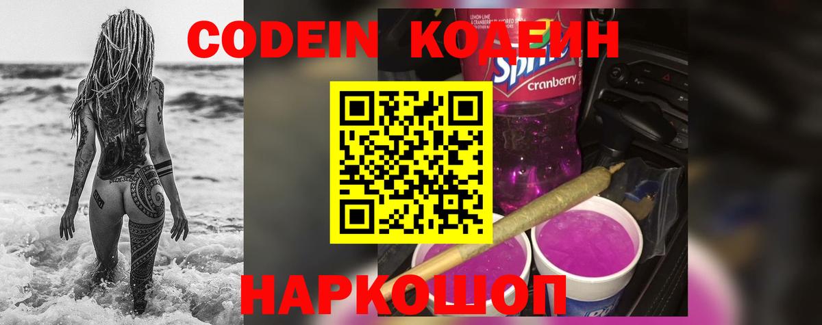 Codein Purple Drank  Вход с VPN  Курск  Кодеиновый сироп Lean напиток Lean (лин) 